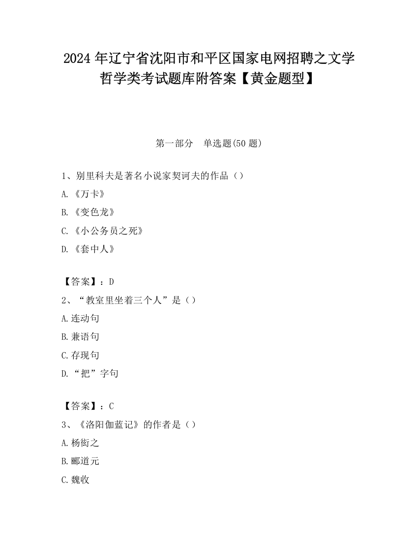 2024年辽宁省沈阳市和平区国家电网招聘之文学哲学类考试题库附答案【黄金题型】