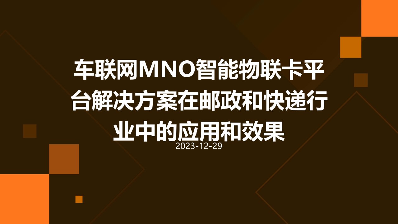 车联网MNO智能物联卡平台解决方案在邮政和快递行业中的应用和效果