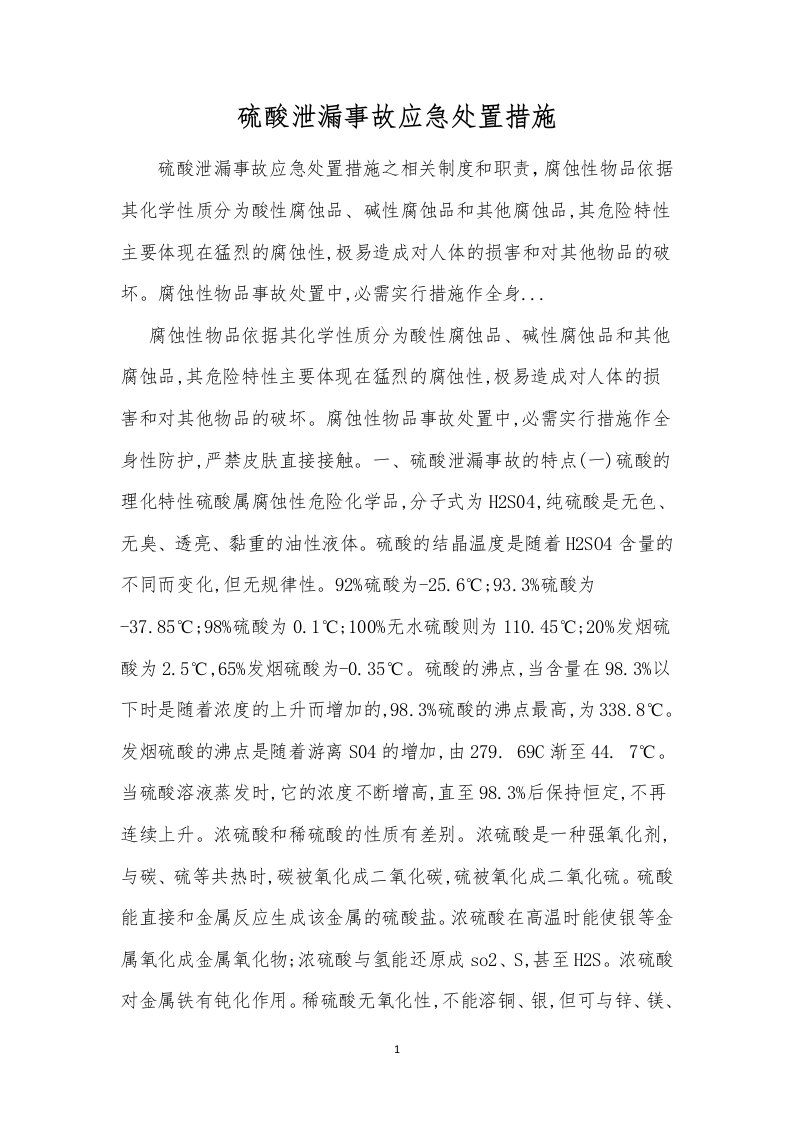 硫酸泄漏事故应急处置措施