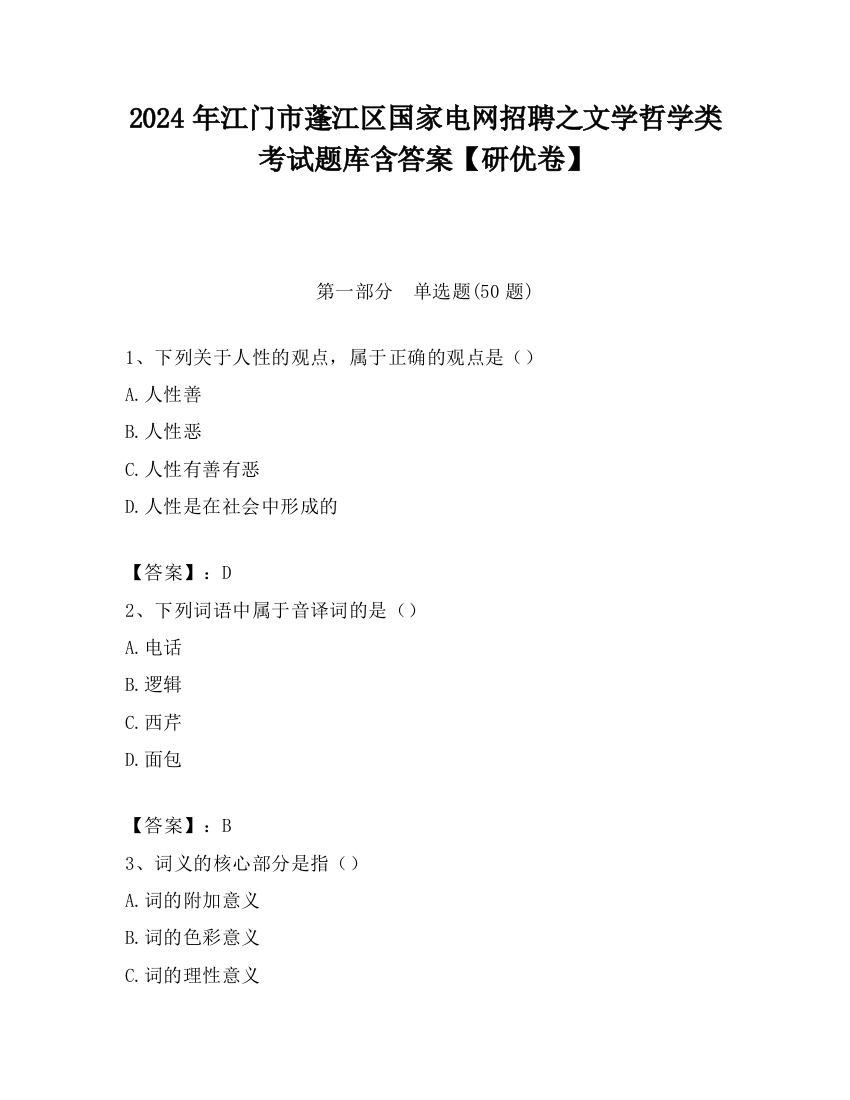 2024年江门市蓬江区国家电网招聘之文学哲学类考试题库含答案【研优卷】