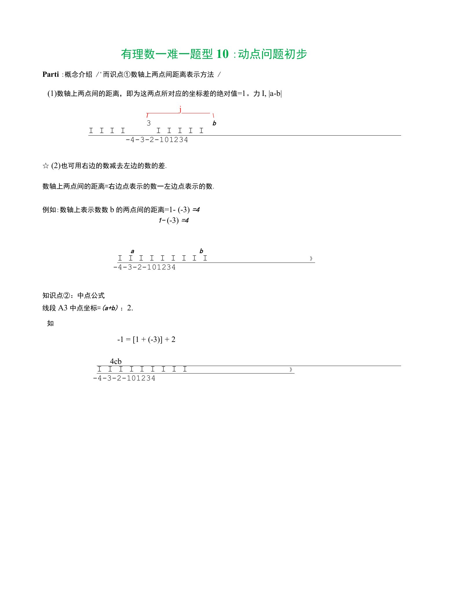 10：有理数—难—题型10：动点问题初步.docx