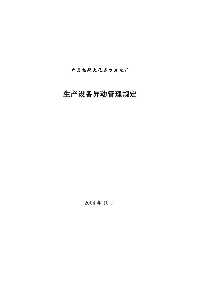 大化电厂生产设备异动管理规定