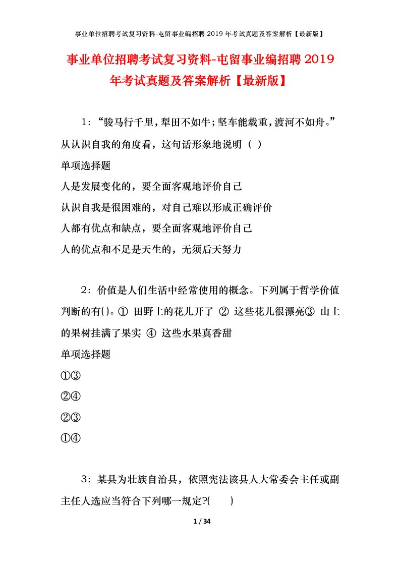 事业单位招聘考试复习资料-屯留事业编招聘2019年考试真题及答案解析最新版