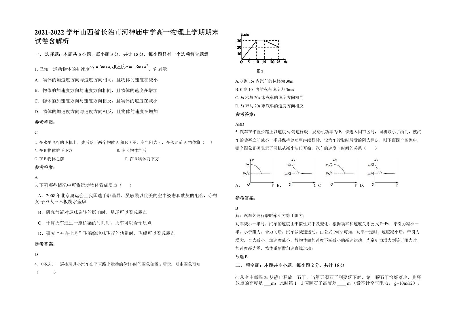 2021-2022学年山西省长治市河神庙中学高一物理上学期期末试卷含解析