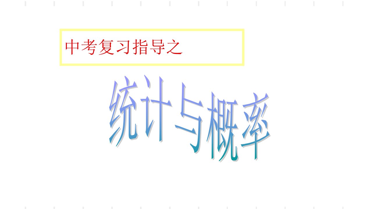 中考数学专题复习课件市公开课一等奖市赛课获奖课件