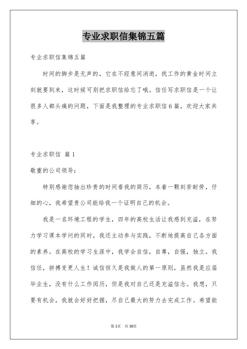 专业求职信集锦五篇范文