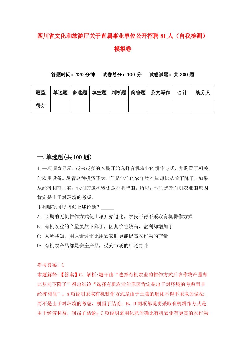 四川省文化和旅游厅关于直属事业单位公开招聘81人自我检测模拟卷第7套