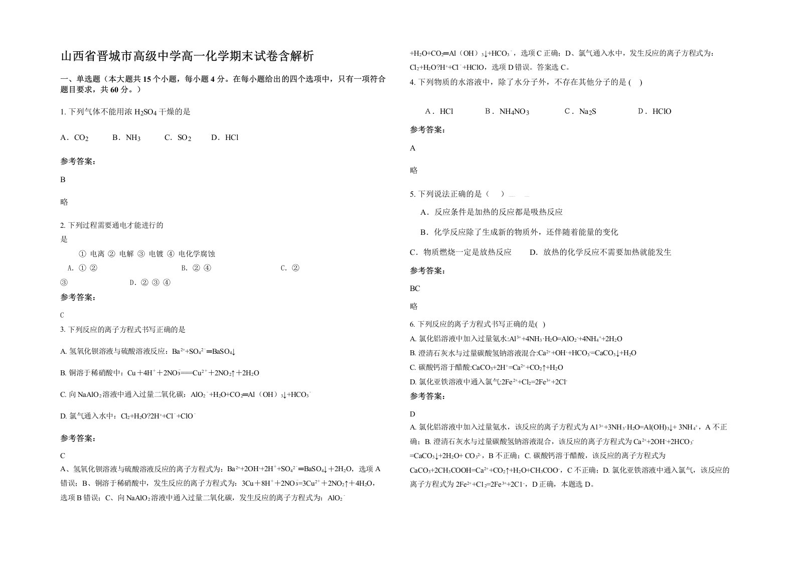 山西省晋城市高级中学高一化学期末试卷含解析