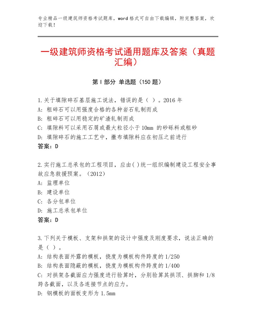 内部一级建筑师资格考试大全带答案（研优卷）