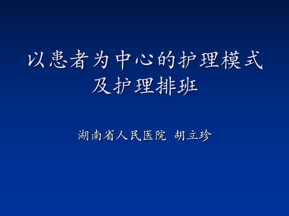 以患者为中心的护理模式及护理排班ppt课件