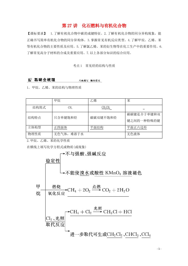 2022届高考化学一轮复习专题9有机化合物的获得与应用第27讲化石燃料与有机化合物学案苏教版