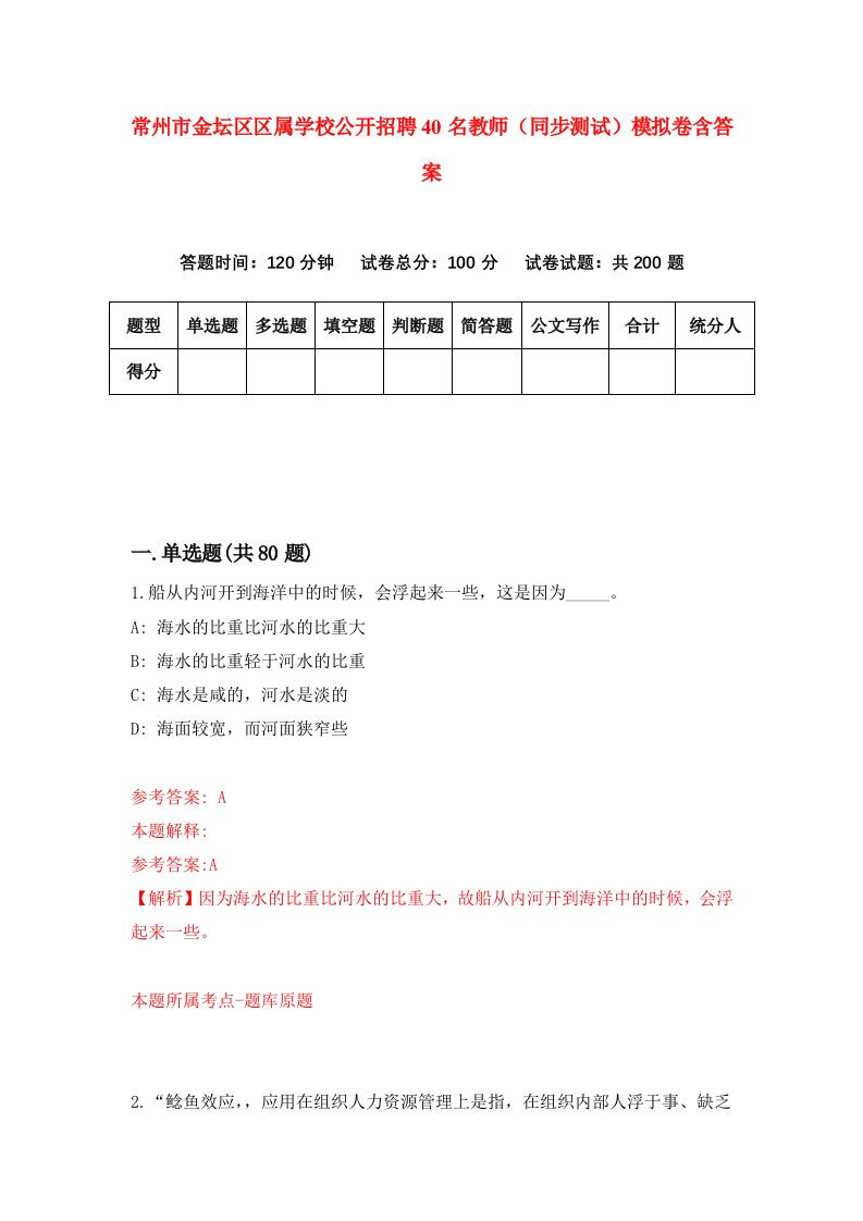 常州市金坛区区属学校公开招聘40名教师同步测试模拟卷含答案3