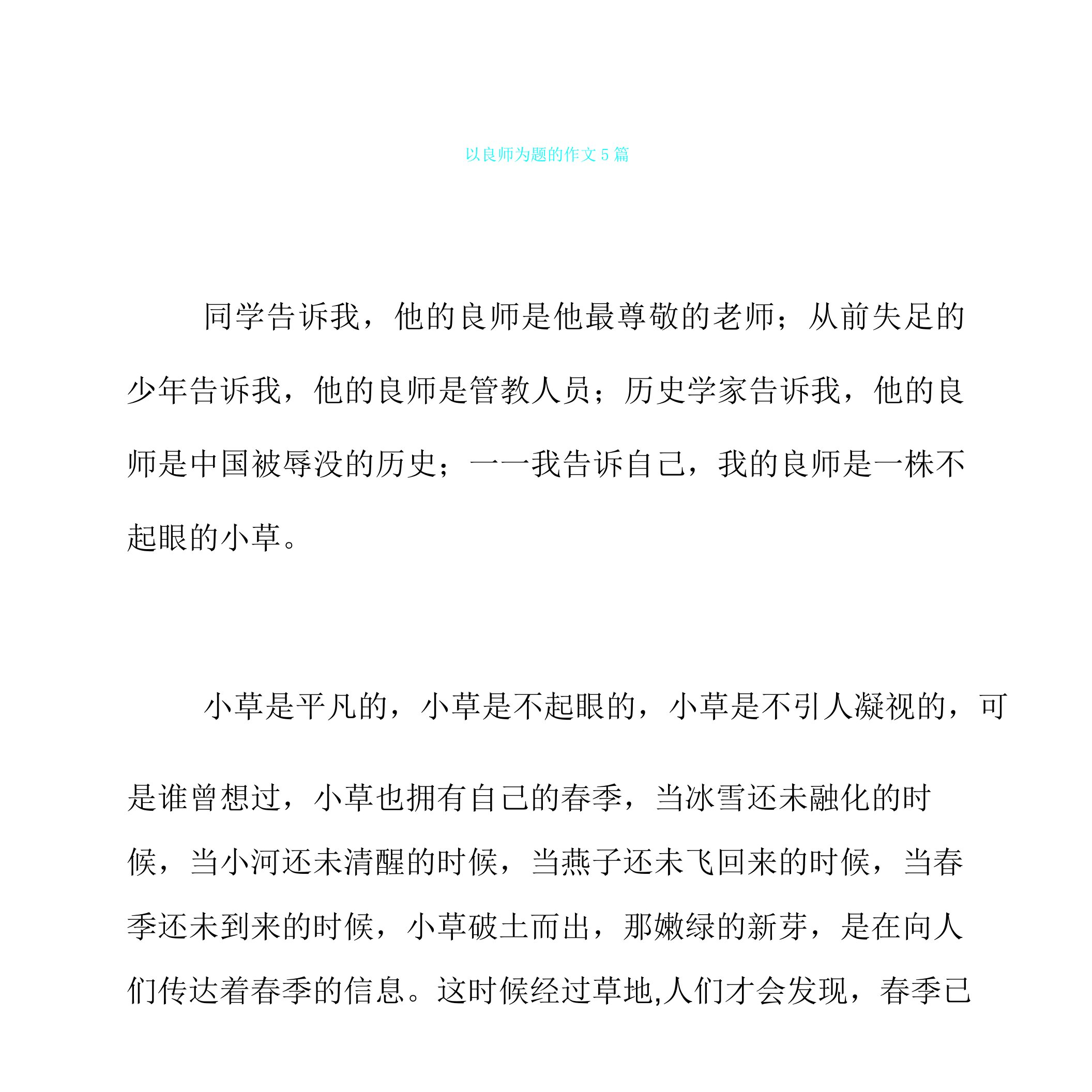 以良师为题作文5篇