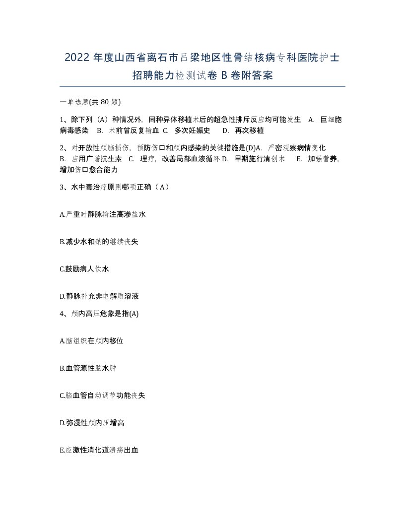 2022年度山西省离石市吕梁地区性骨结核病专科医院护士招聘能力检测试卷B卷附答案