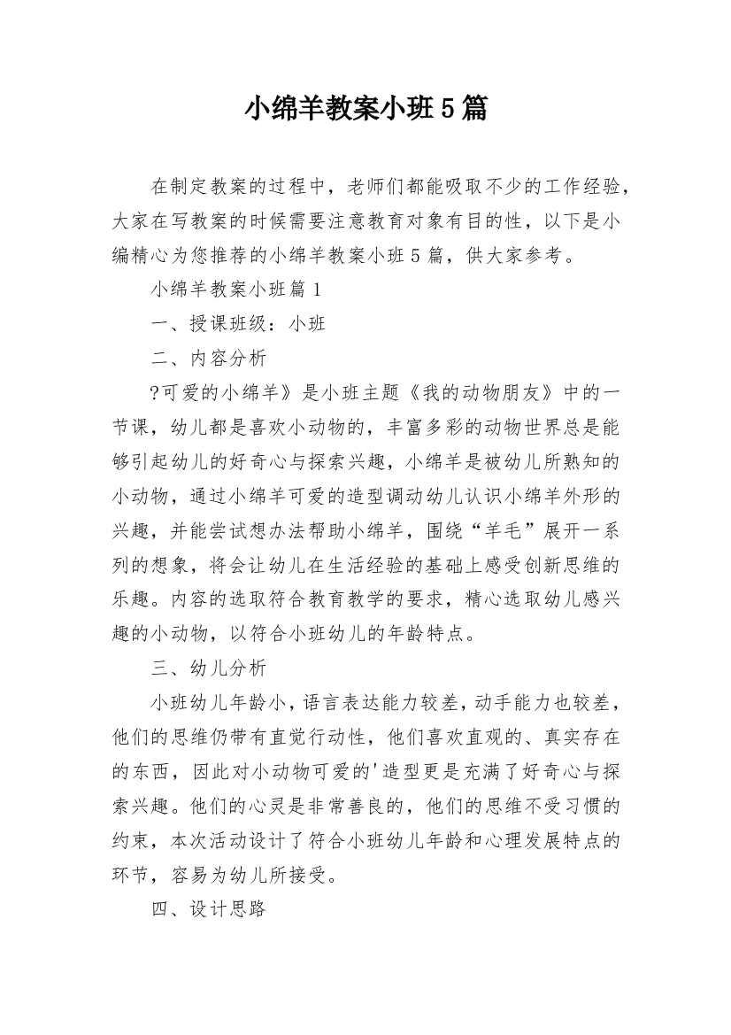 小绵羊教案小班5篇