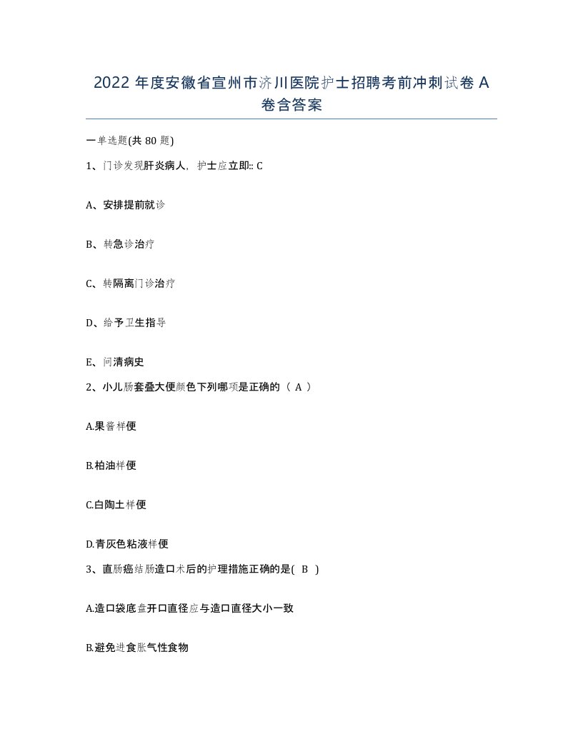 2022年度安徽省宣州市济川医院护士招聘考前冲刺试卷A卷含答案