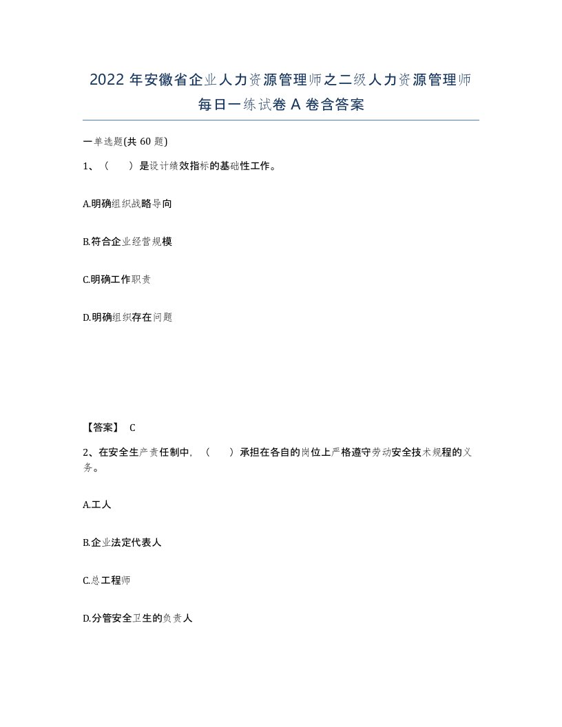 2022年安徽省企业人力资源管理师之二级人力资源管理师每日一练试卷A卷含答案