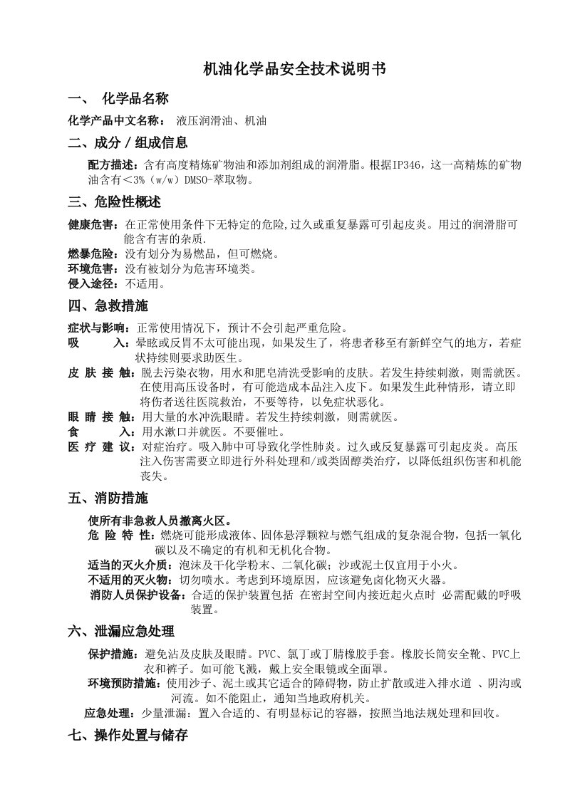 机油化学品安全技术(MSDS)说明书