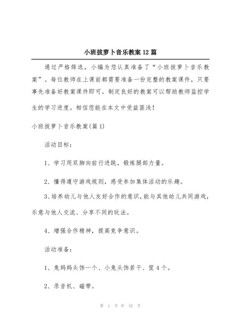 小班拔萝卜音乐教案12篇