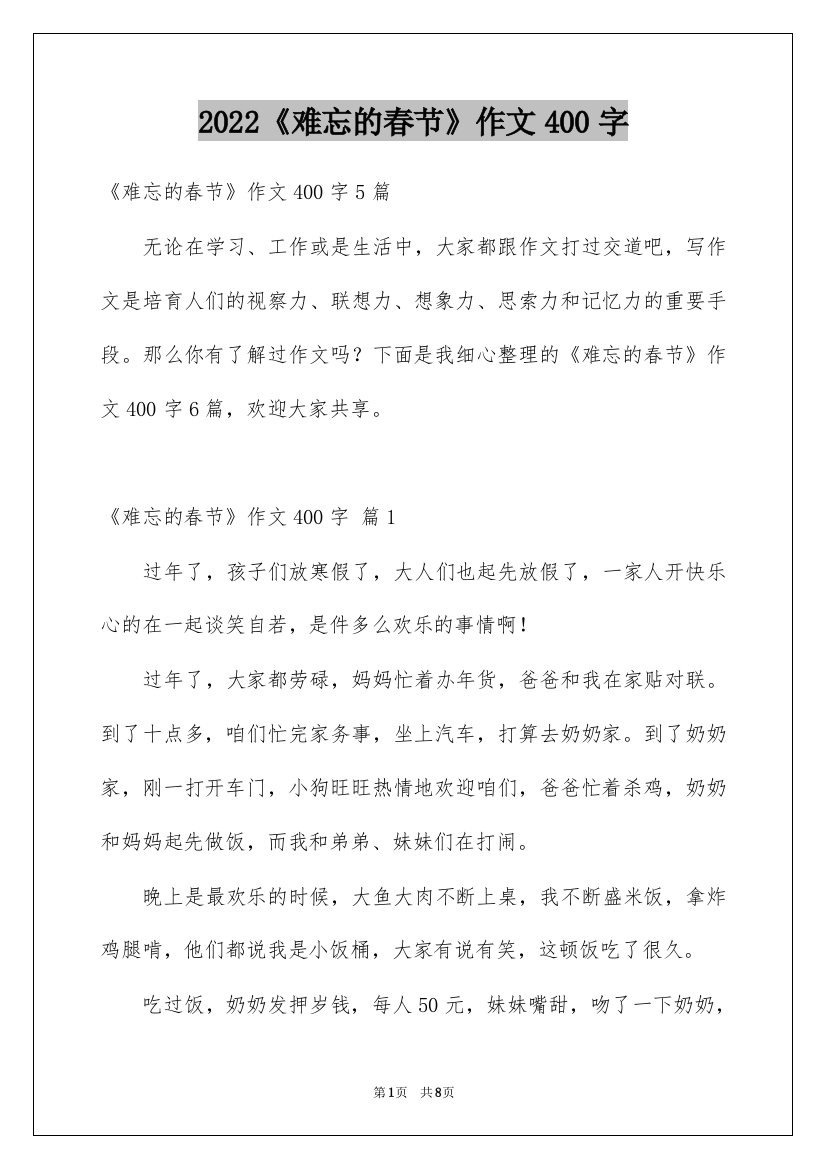 2022《难忘的春节》作文400字_3