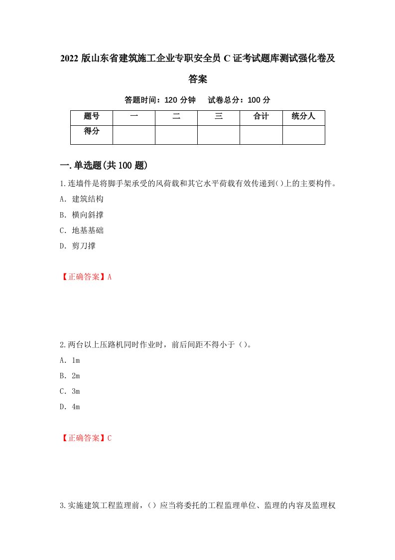 2022版山东省建筑施工企业专职安全员C证考试题库测试强化卷及答案22