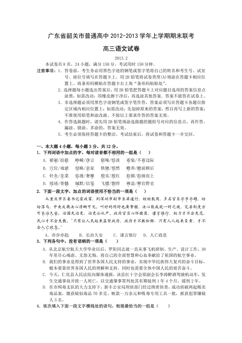 广东省韶关市普通高中2012-2013学年上学期期末高三联考语文试卷