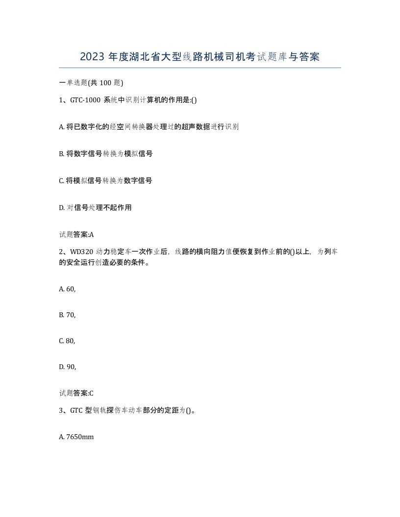 2023年度湖北省大型线路机械司机考试题库与答案