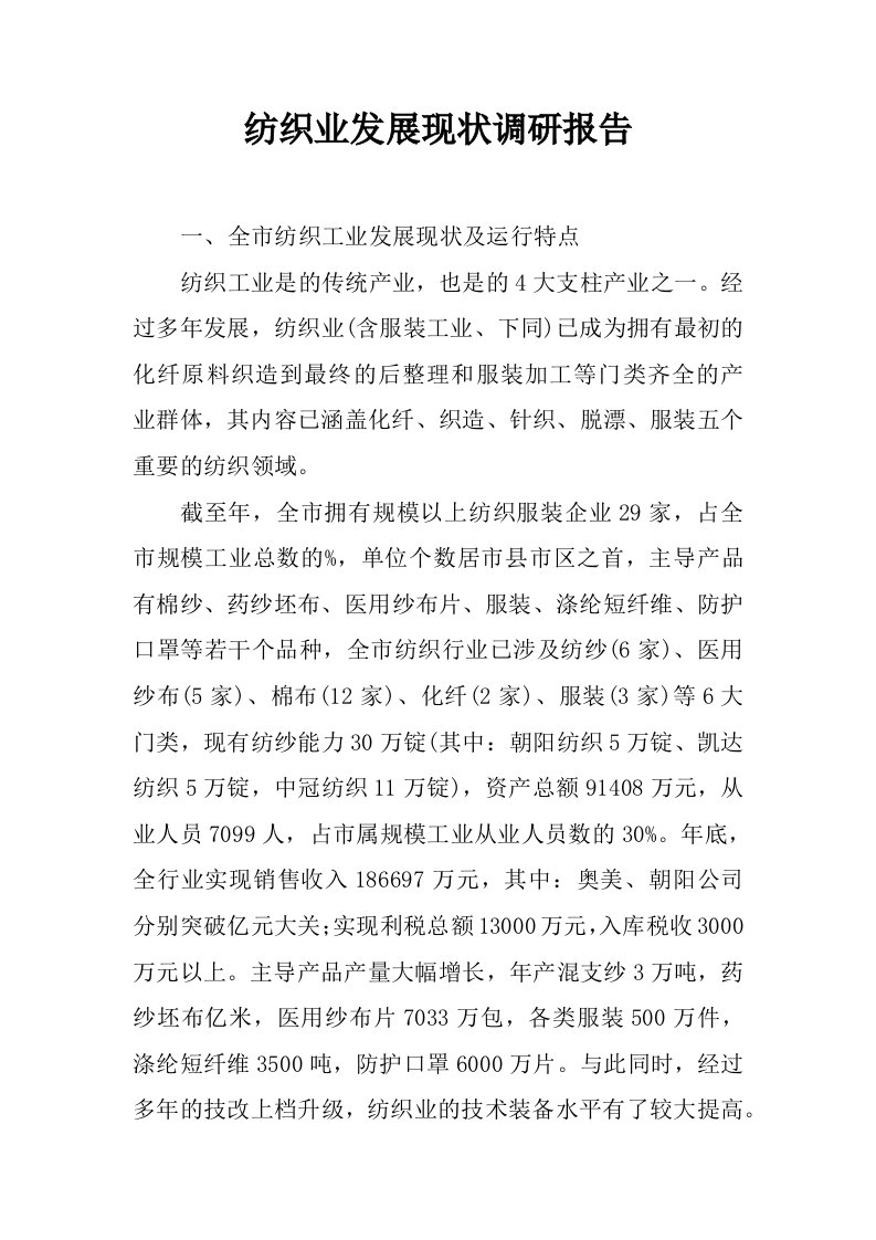 纺织业发展现状调研报告