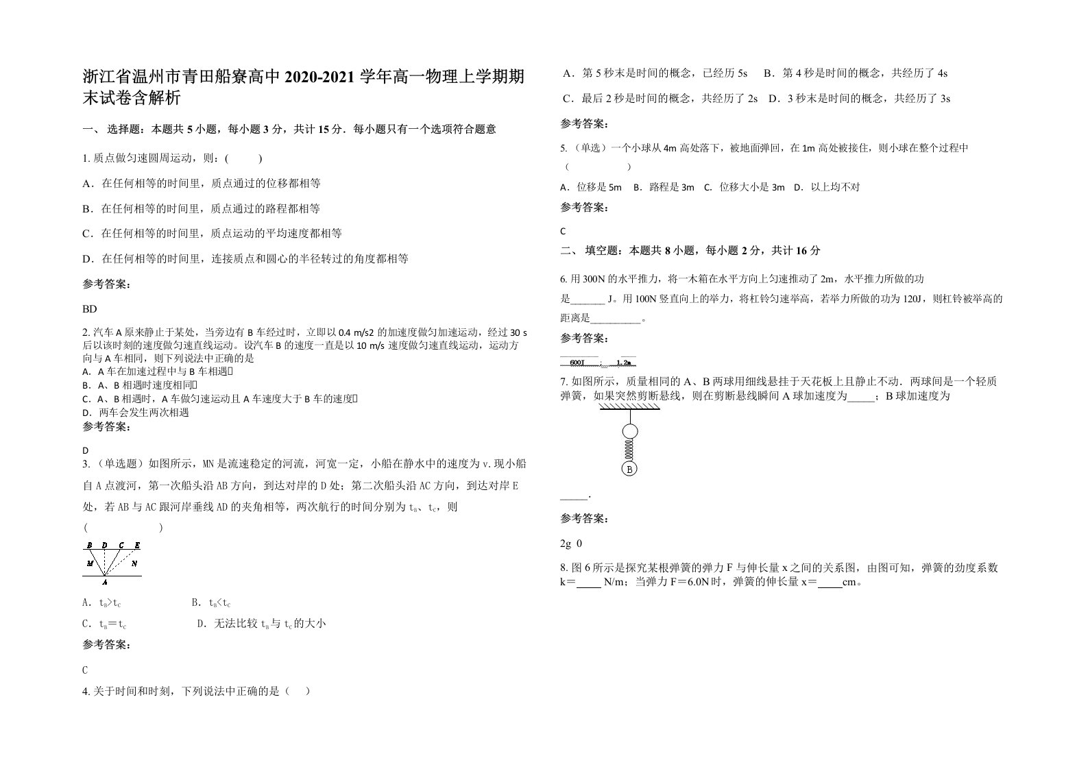 浙江省温州市青田船寮高中2020-2021学年高一物理上学期期末试卷含解析