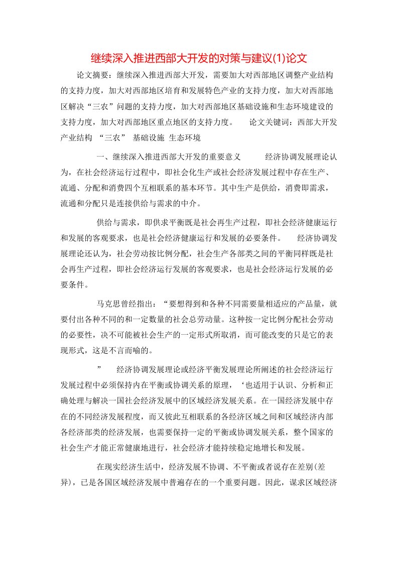 继续深入推进西部大开发的对策与建议1论文