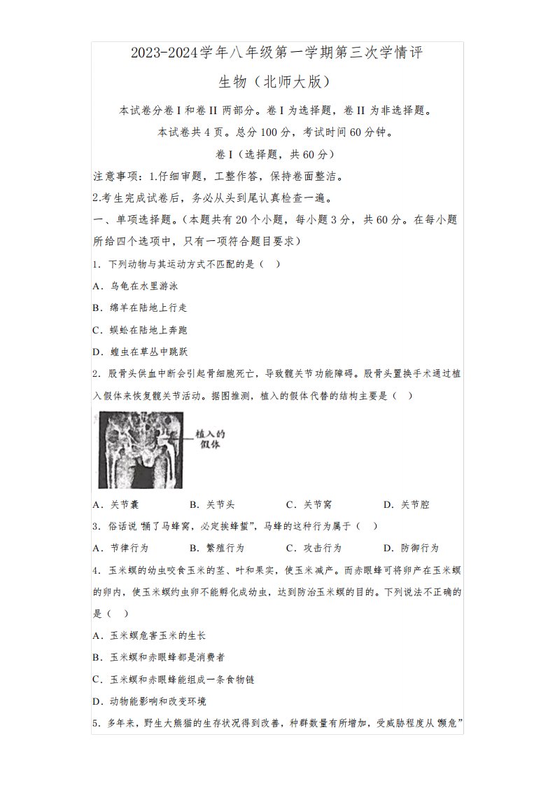 河北省廊坊市安次区中学校2023-2024学年八年级上学期期末考试生物试卷