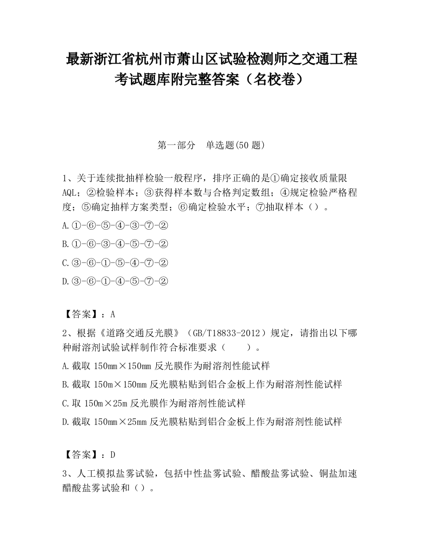 最新浙江省杭州市萧山区试验检测师之交通工程考试题库附完整答案（名校卷）