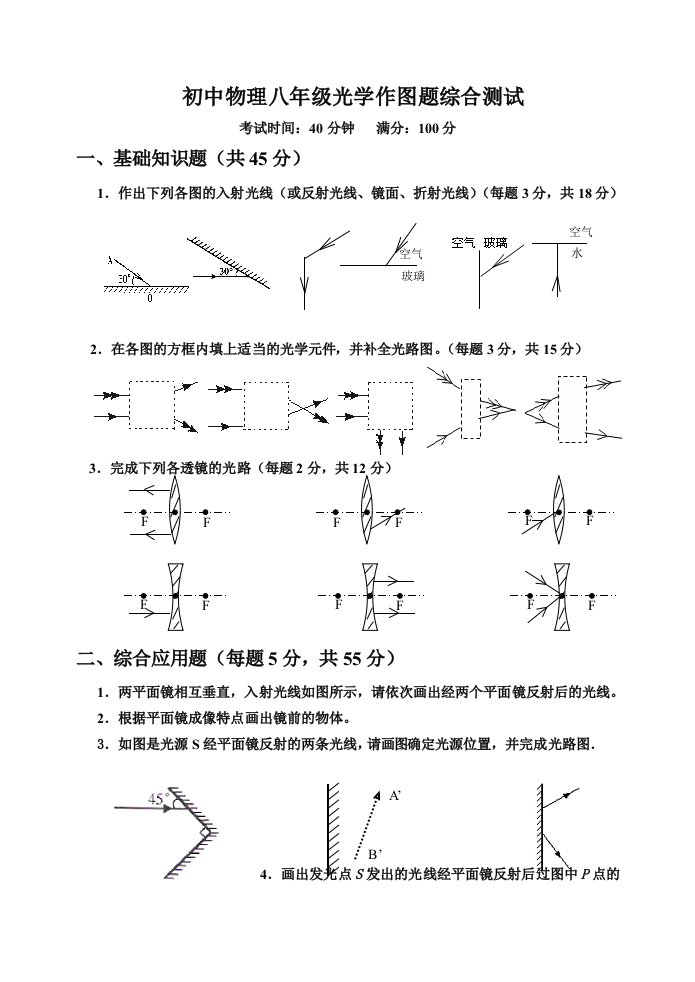 初二物理-光学作图题综合检测试题