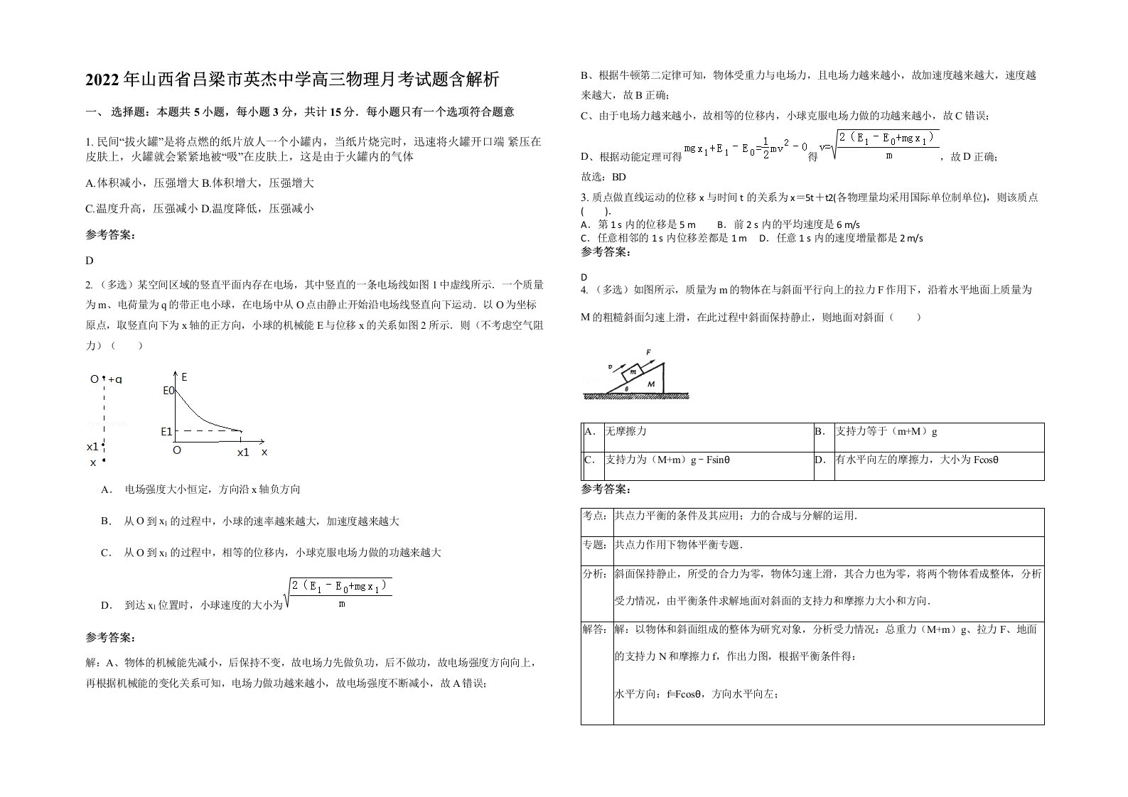 2022年山西省吕梁市英杰中学高三物理月考试题含解析