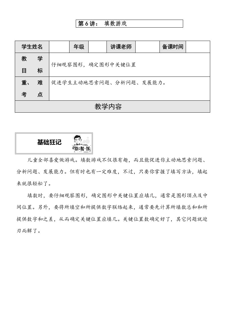 三年级奥数举一反三填数游戏12教案样稿