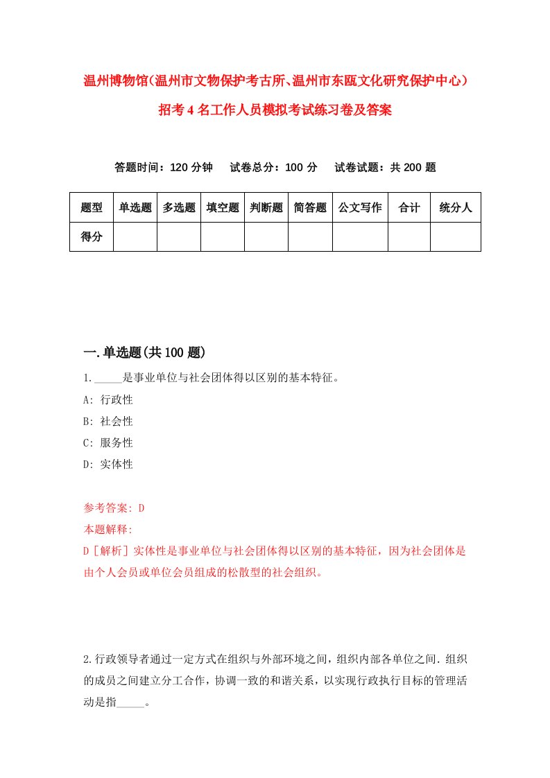 温州博物馆温州市文物保护考古所温州市东瓯文化研究保护中心招考4名工作人员模拟考试练习卷及答案1