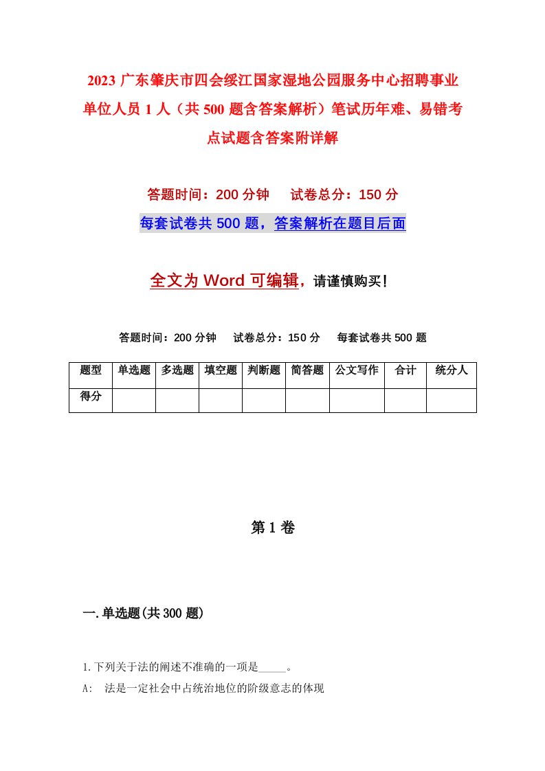 2023广东肇庆市四会绥江国家湿地公园服务中心招聘事业单位人员1人共500题含答案解析笔试历年难易错考点试题含答案附详解