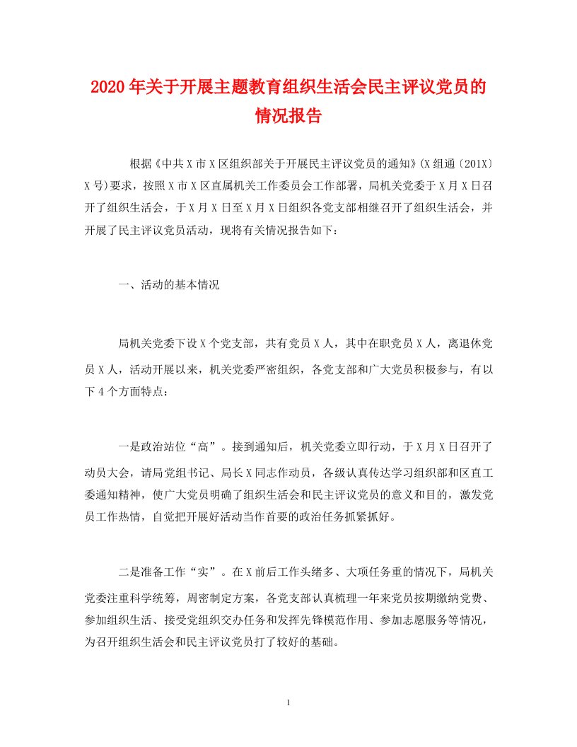 [精编]2020年关于开展主题教育组织生活会民主评议党员的情况报告