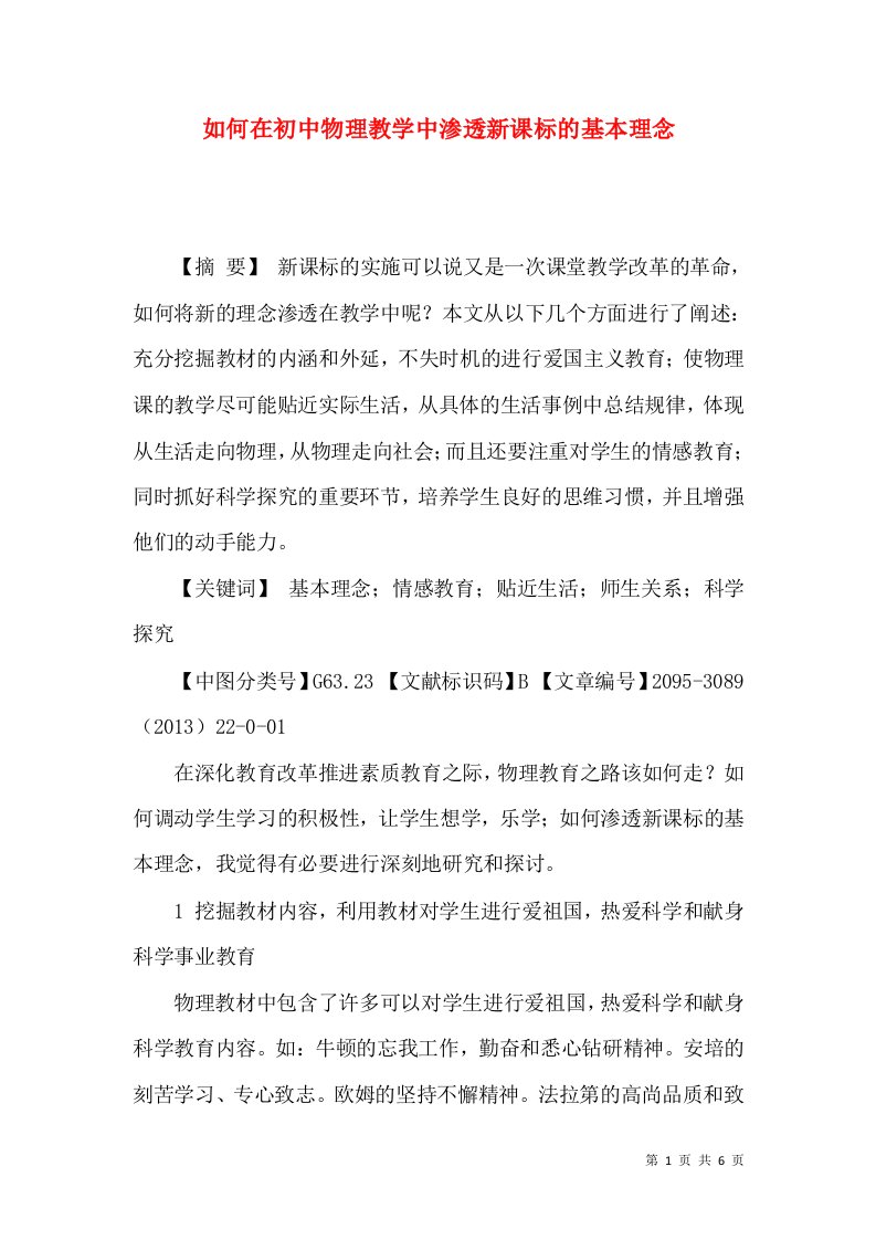 如何在初中物理教学中渗透新课标的基本理念