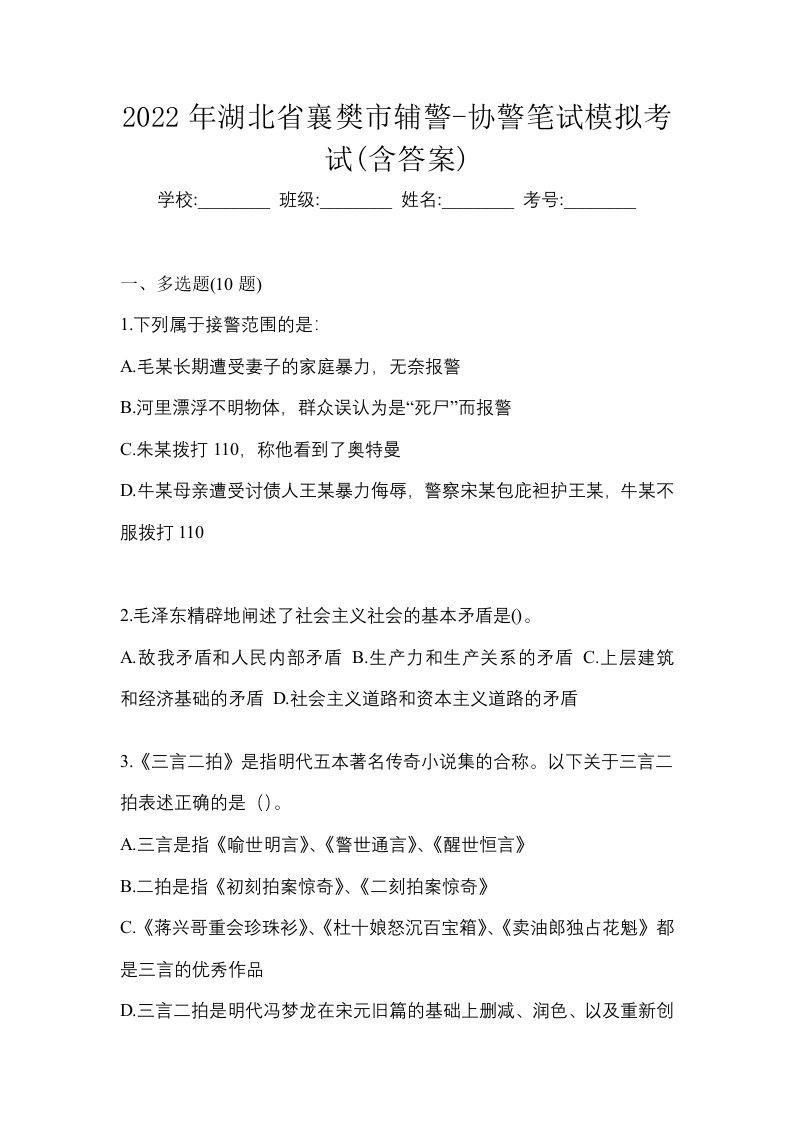 2022年湖北省襄樊市辅警-协警笔试模拟考试含答案