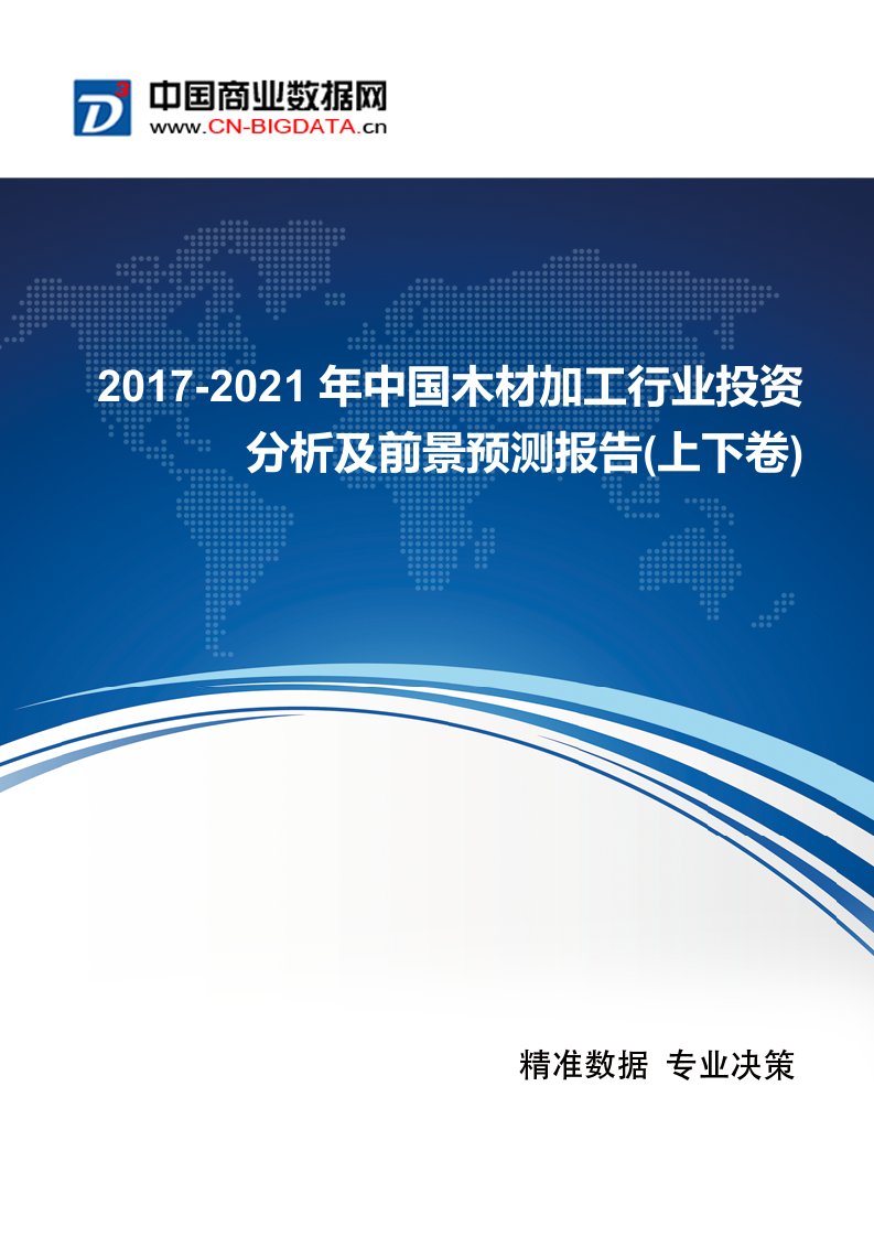 2017-2021年中国木材加工行业前景预测及投资战略研究报告