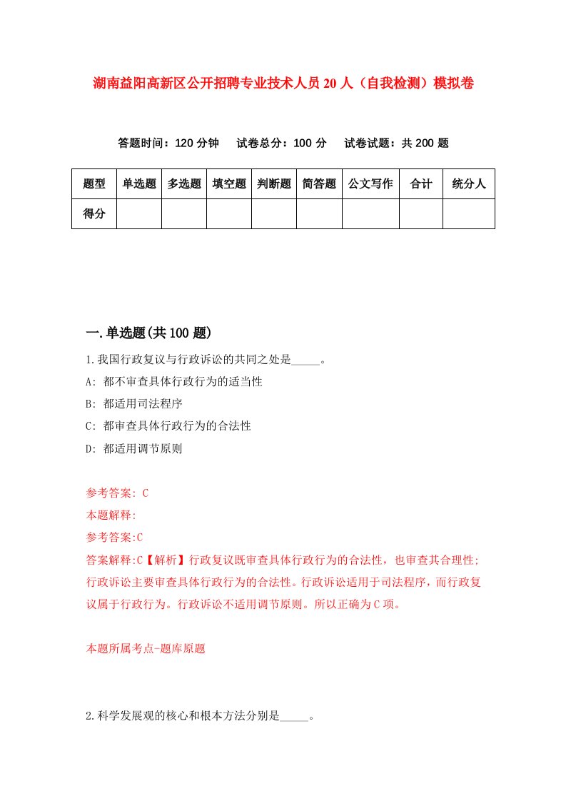 湖南益阳高新区公开招聘专业技术人员20人自我检测模拟卷第7次