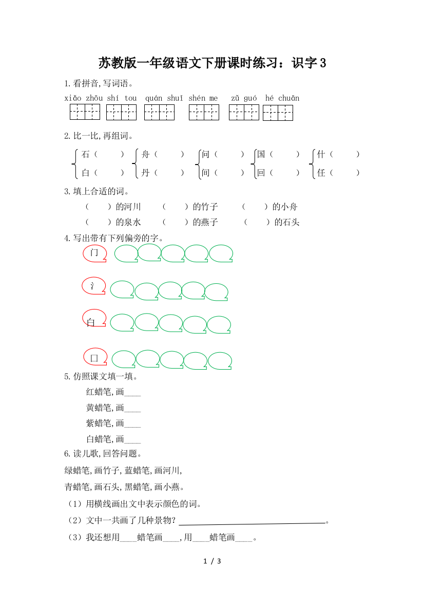 苏教版一年级语文下册课时练习：识字3