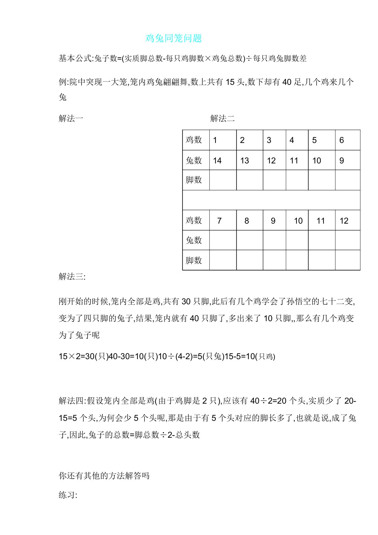 人教版四年级数学下册鸡兔同笼练习题