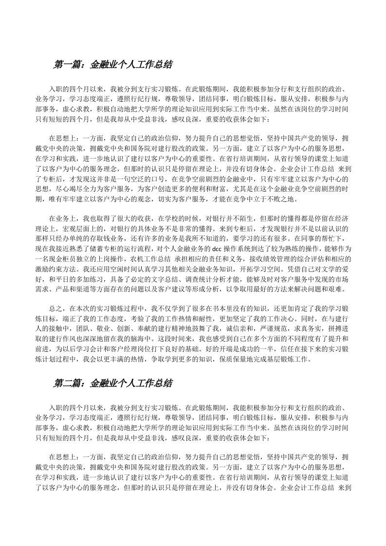 金融业个人工作总结5篇[修改版]