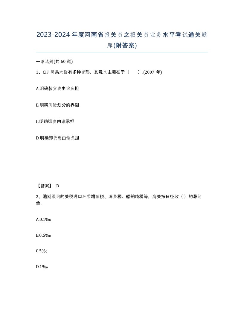 2023-2024年度河南省报关员之报关员业务水平考试通关题库附答案