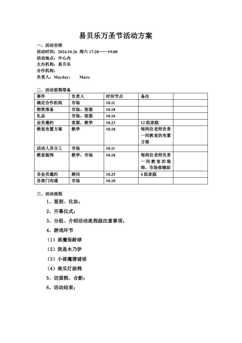 易贝乐万圣节活动方案