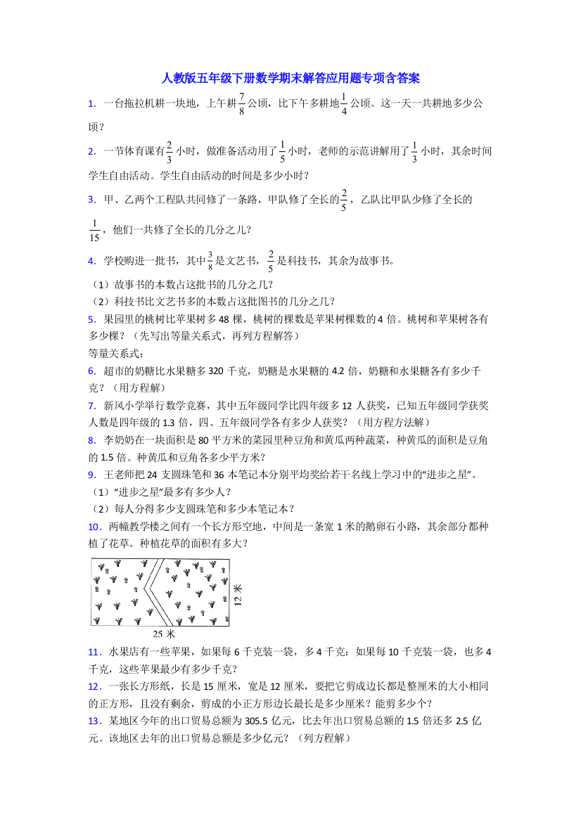 人教版五年级下册数学期末解答应用题专项含答案