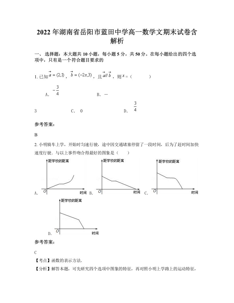 2022年湖南省岳阳市蓝田中学高一数学文期末试卷含解析