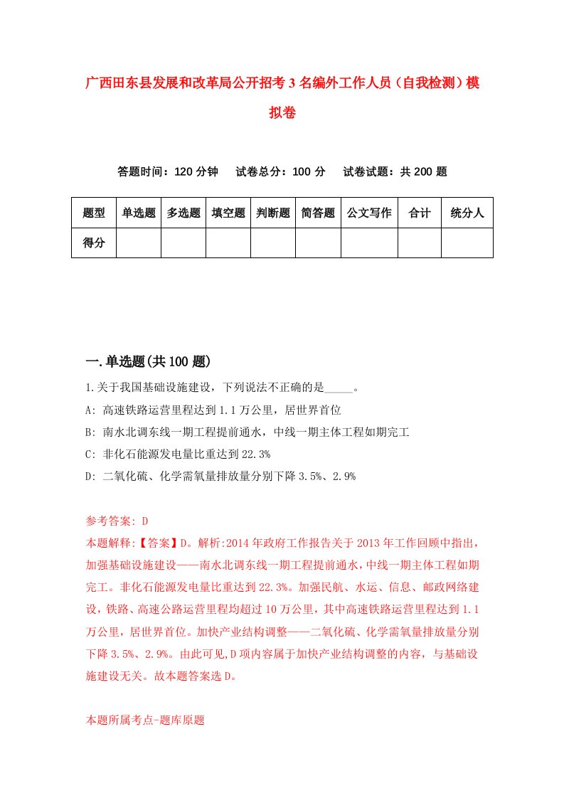 广西田东县发展和改革局公开招考3名编外工作人员自我检测模拟卷第7版